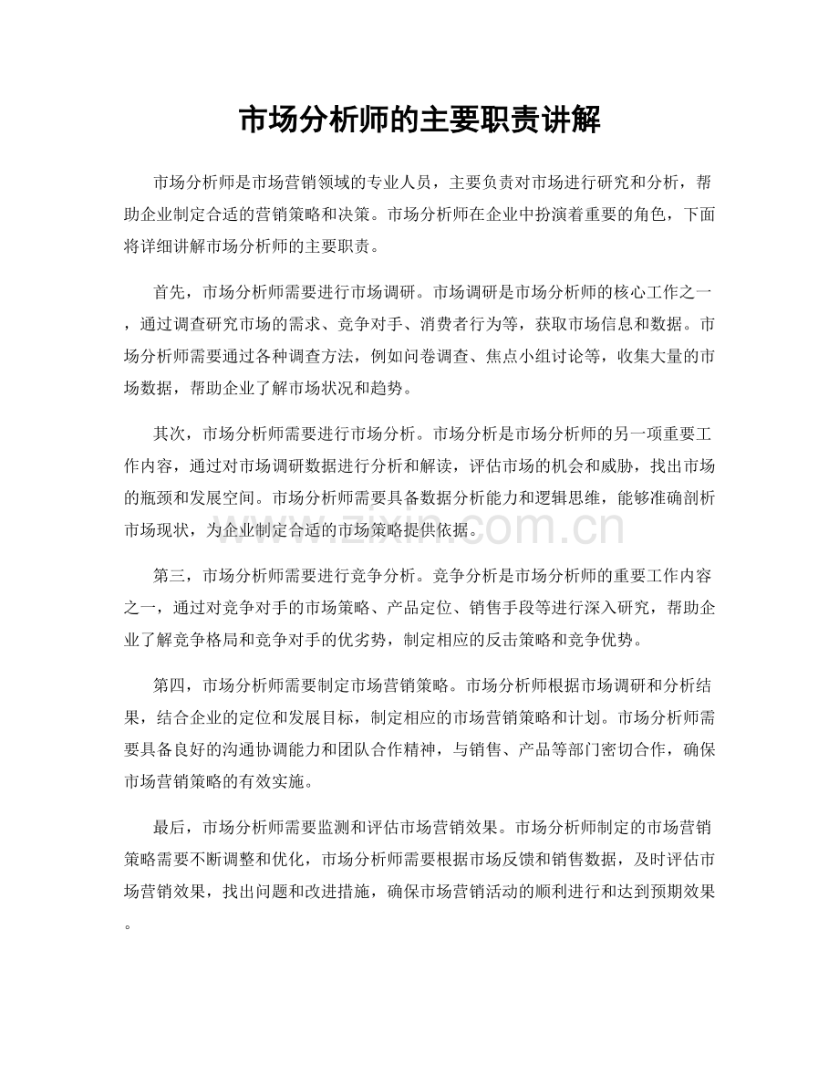 市场分析师的主要职责讲解.docx_第1页