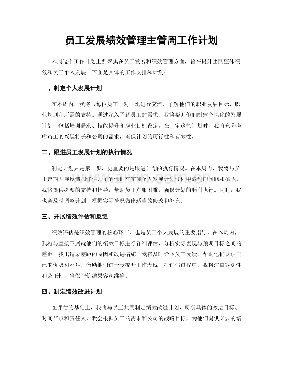 员工发展绩效管理主管周工作计划.docx_第1页