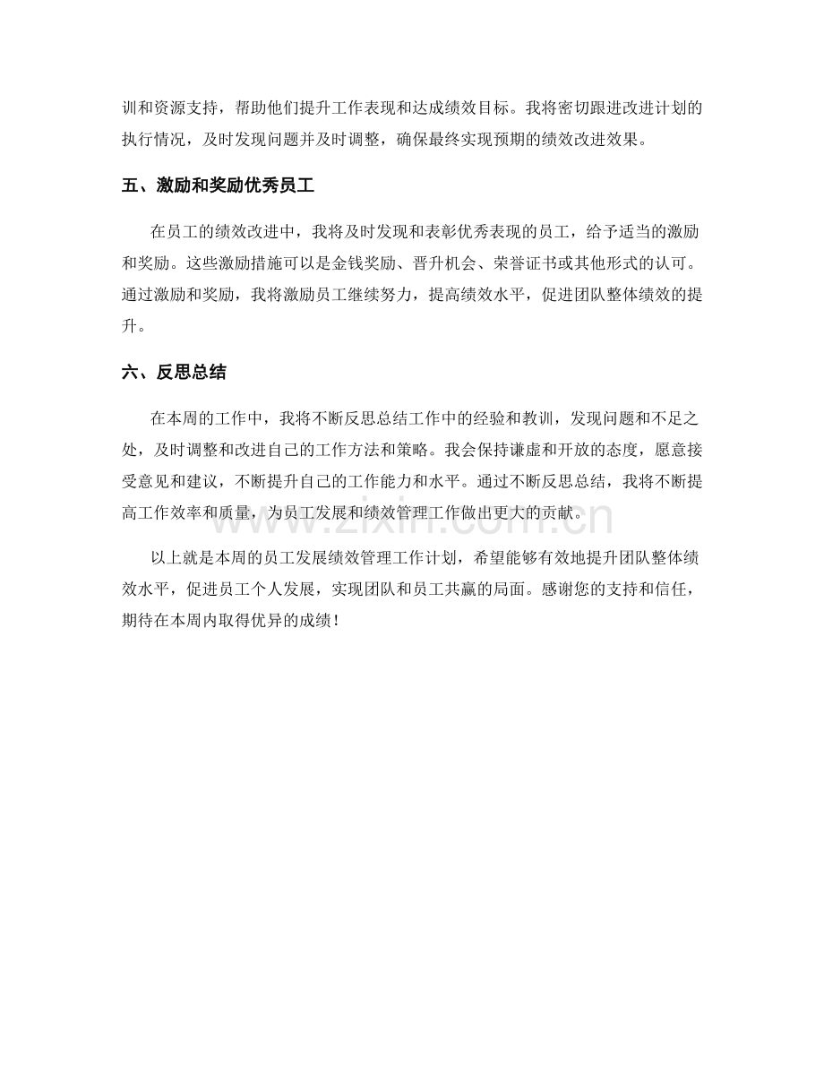 员工发展绩效管理主管周工作计划.docx_第2页