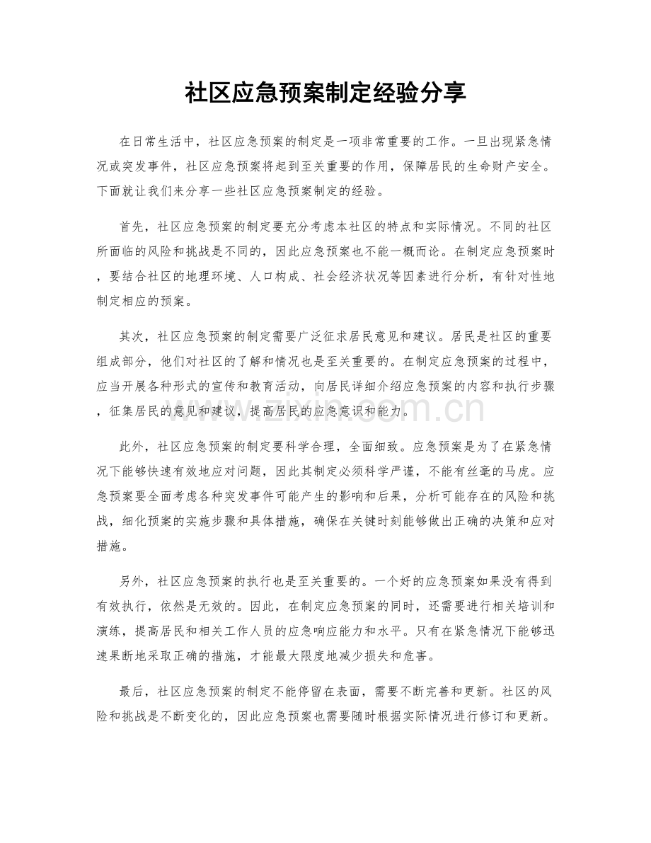 社区应急预案制定经验分享.docx_第1页