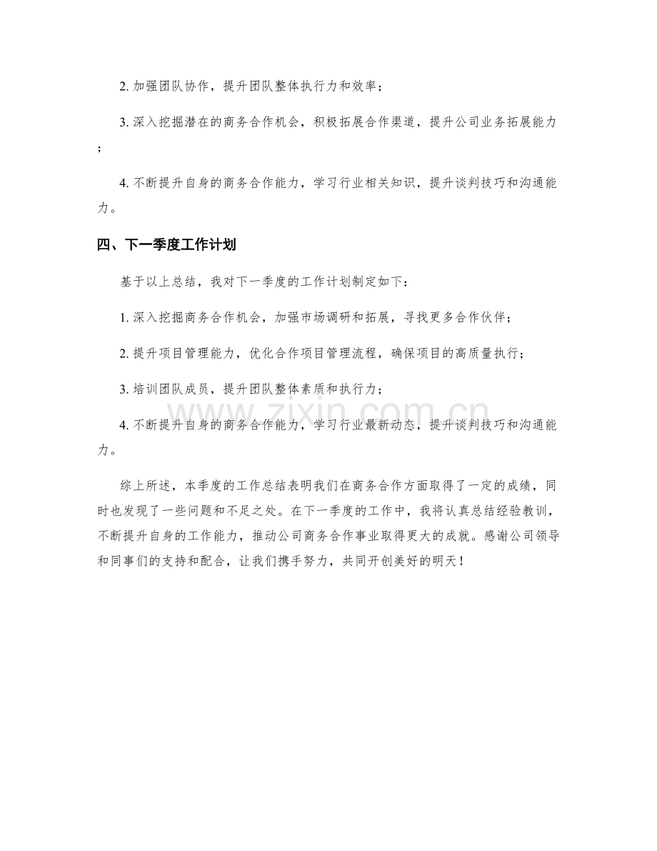 商务合作经理季度工作总结.docx_第2页