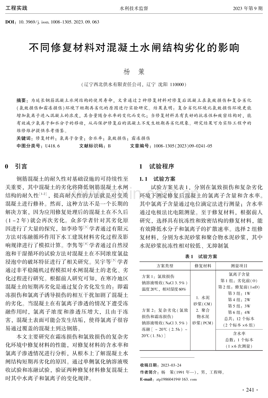 不同修复材料对混凝土水闸结构劣化的影响.pdf_第1页