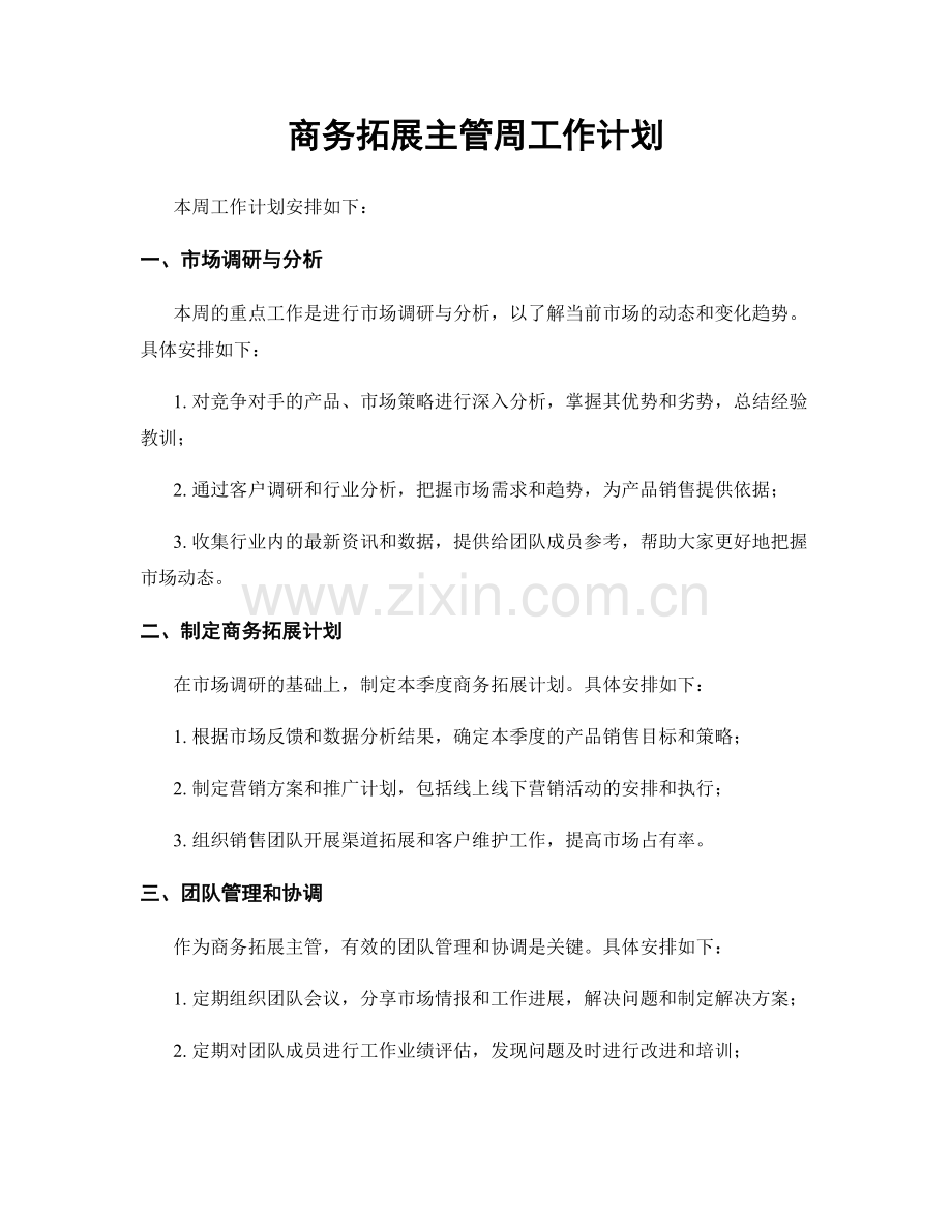 商务拓展主管周工作计划.docx_第1页