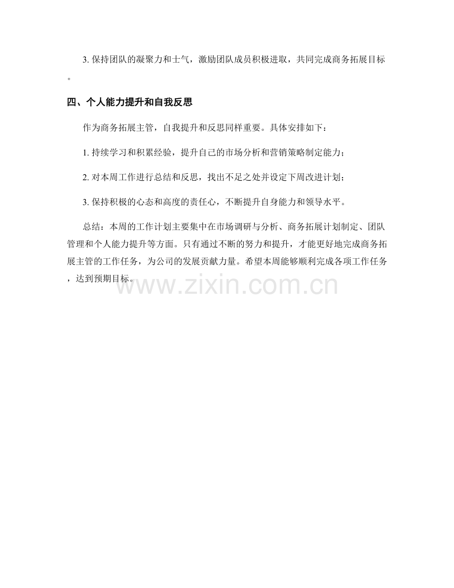 商务拓展主管周工作计划.docx_第2页