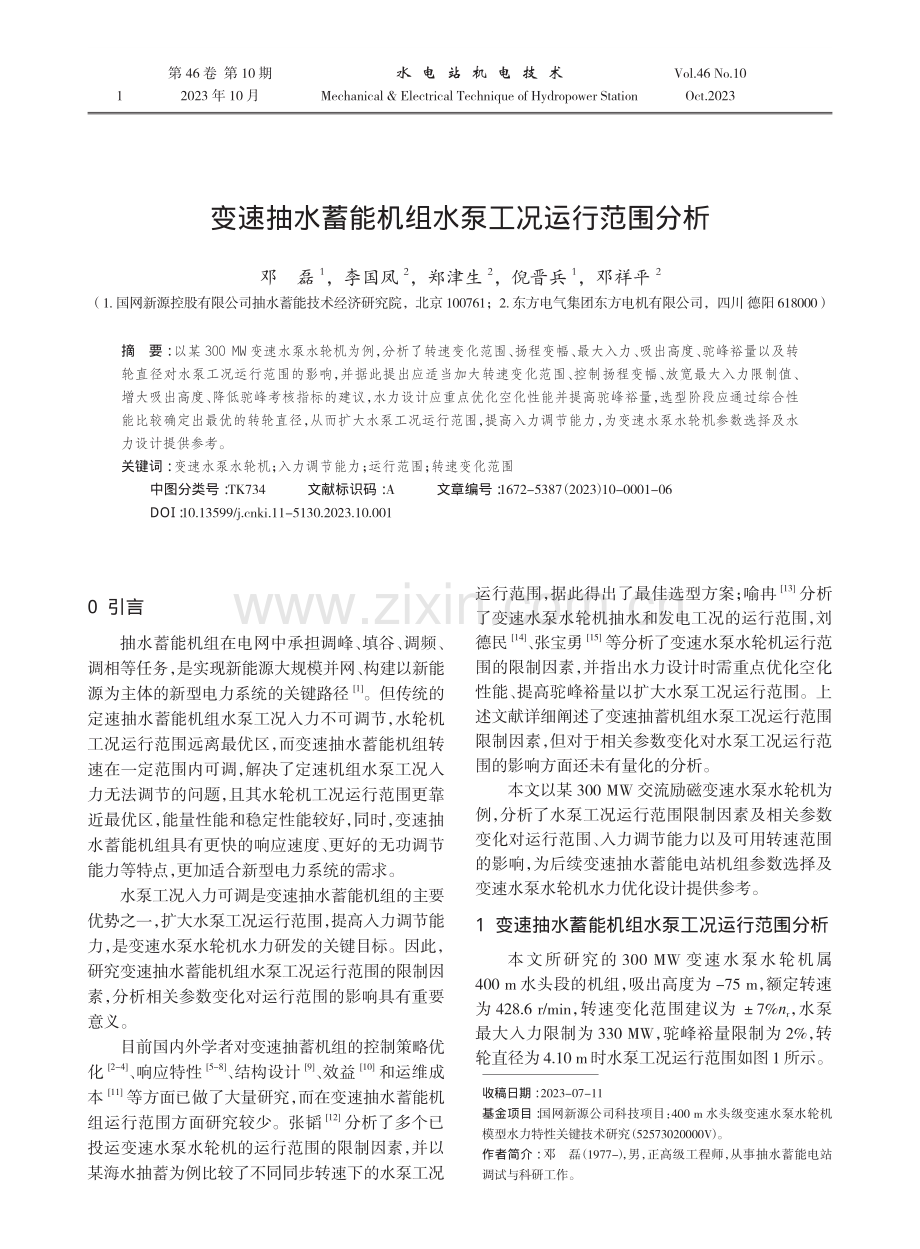 变速抽水蓄能机组水泵工况运行范围分析.pdf_第1页