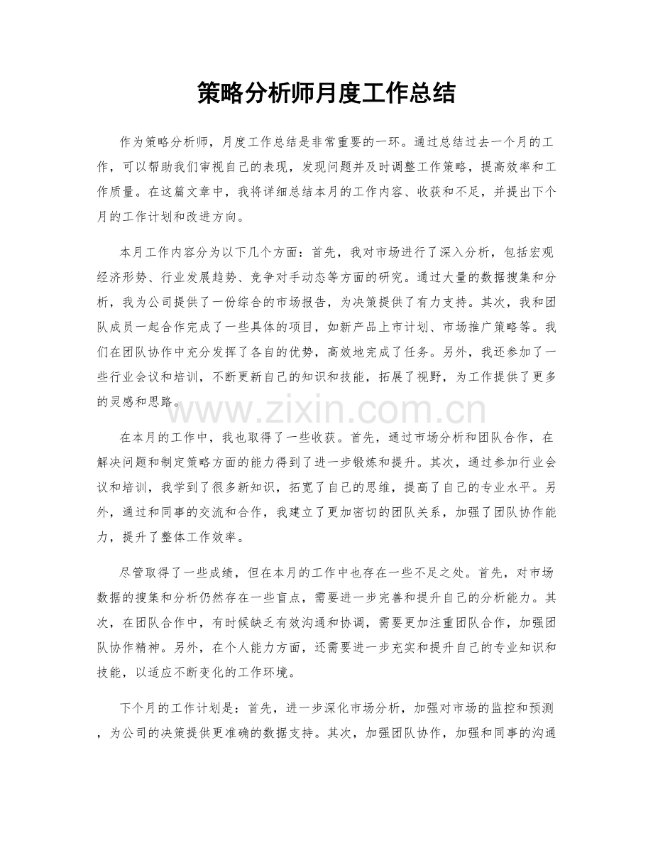 策略分析师月度工作总结.docx_第1页