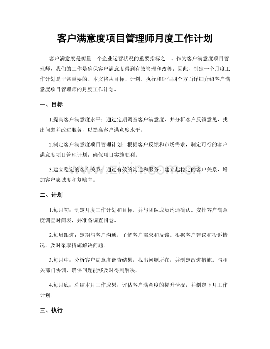 客户满意度项目管理师月度工作计划.docx_第1页