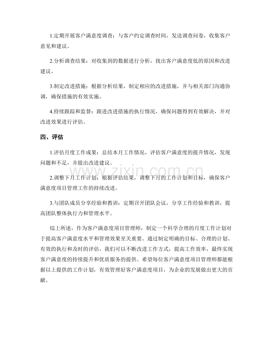 客户满意度项目管理师月度工作计划.docx_第2页