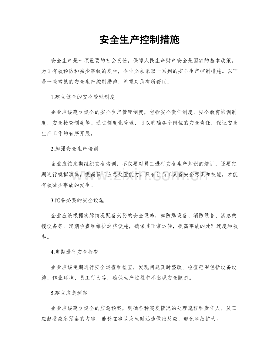 安全生产控制措施.docx_第1页