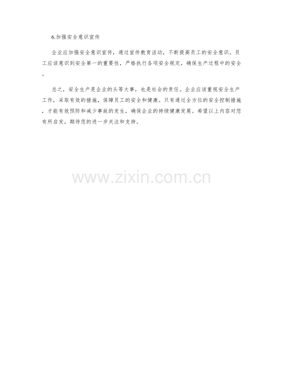 安全生产控制措施.docx_第2页