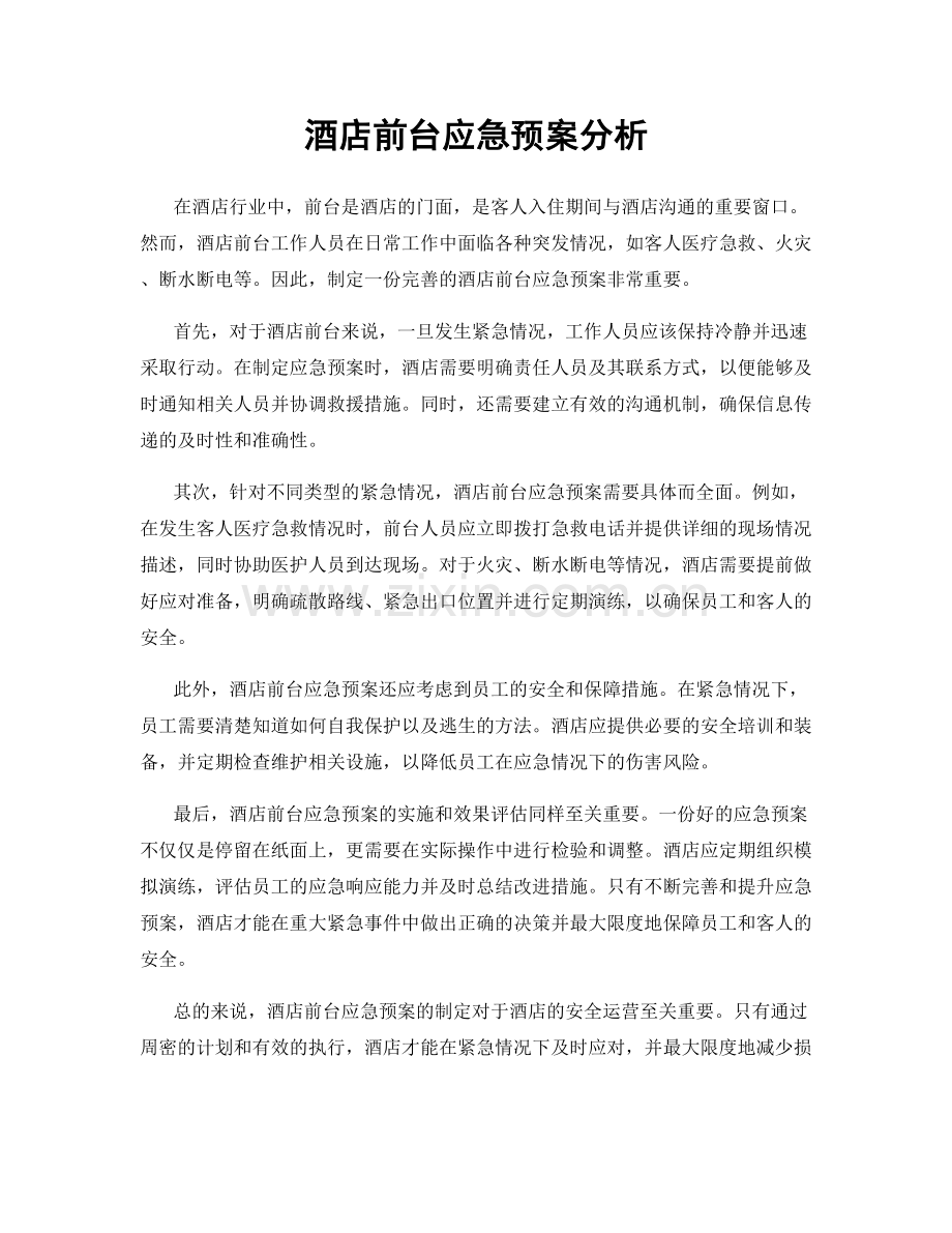 酒店前台应急预案分析.docx_第1页