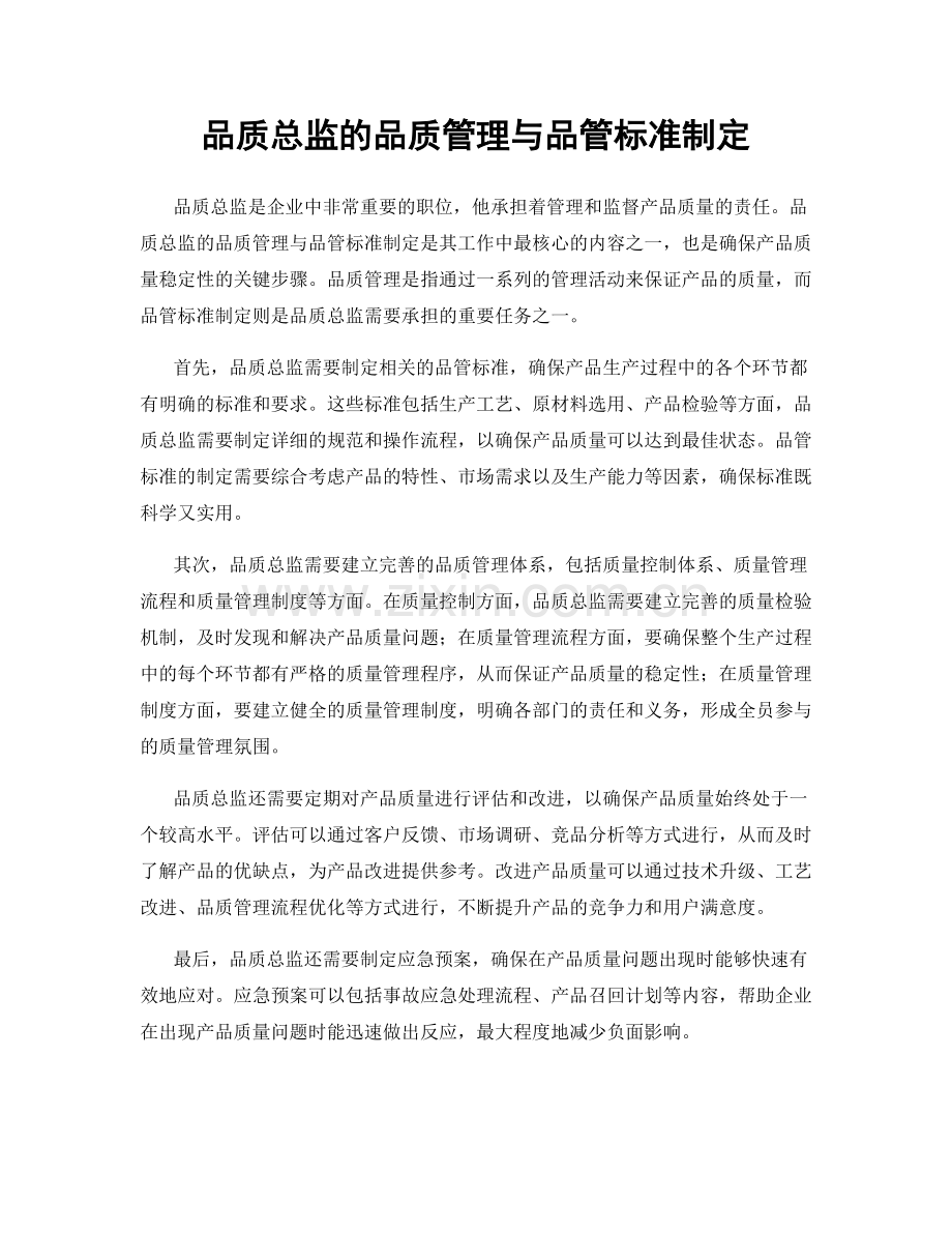 品质总监的品质管理与品管标准制定.docx_第1页