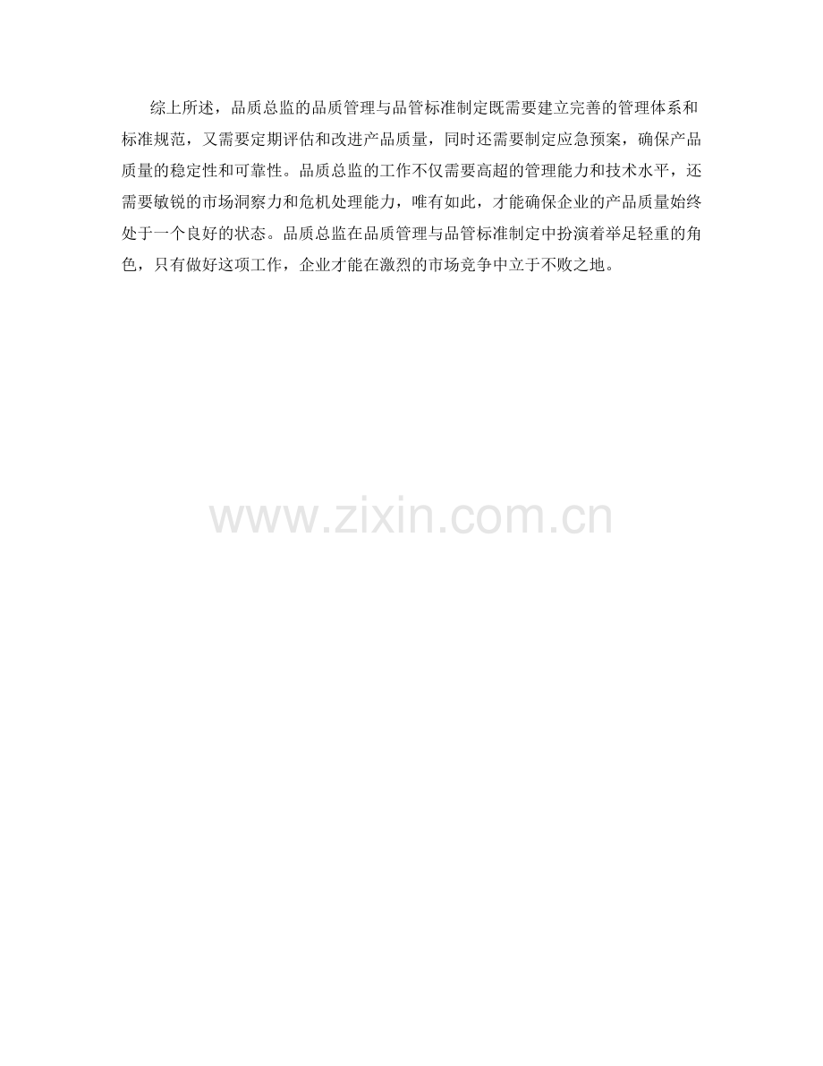 品质总监的品质管理与品管标准制定.docx_第2页