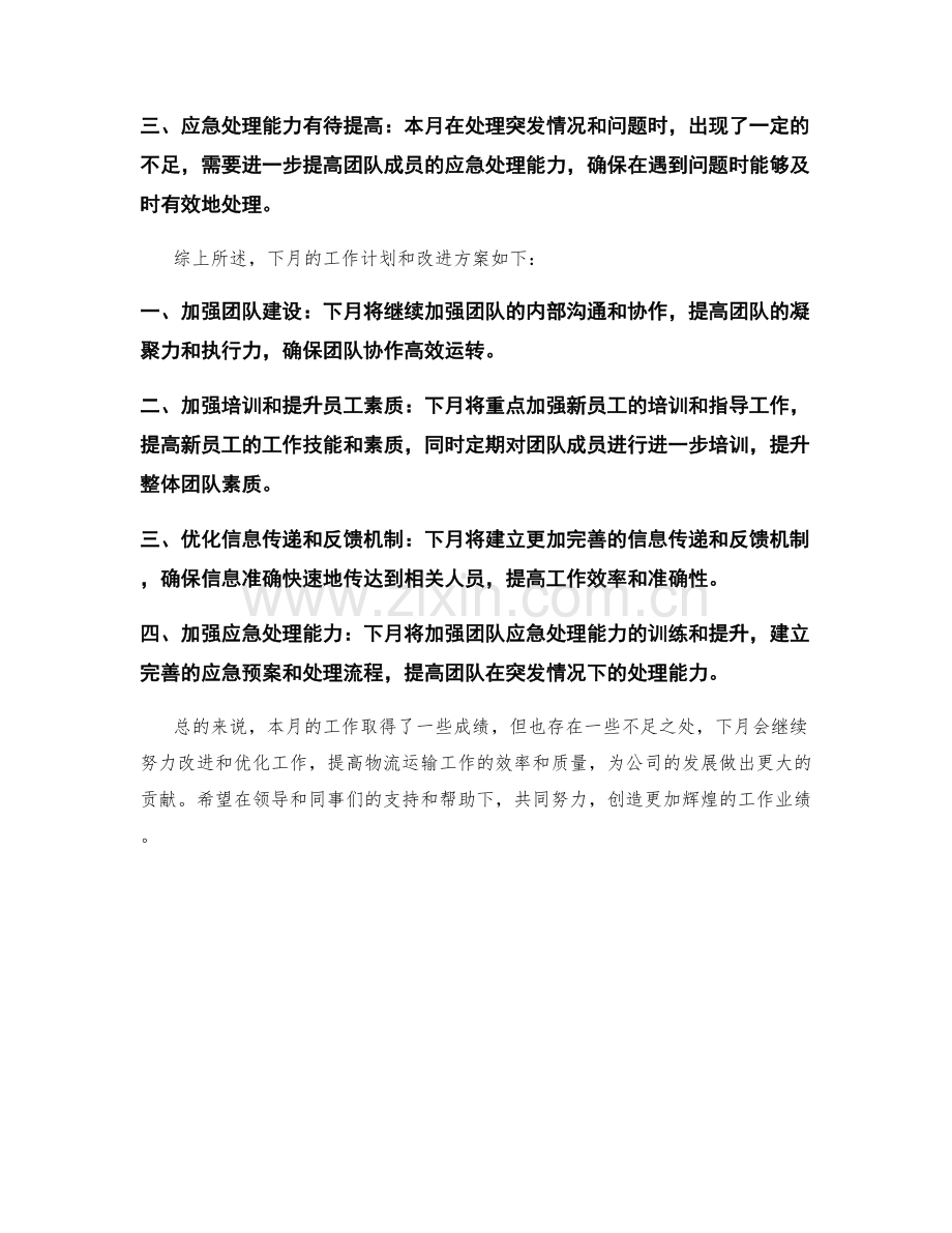 物流运输经理月度工作总结.docx_第2页