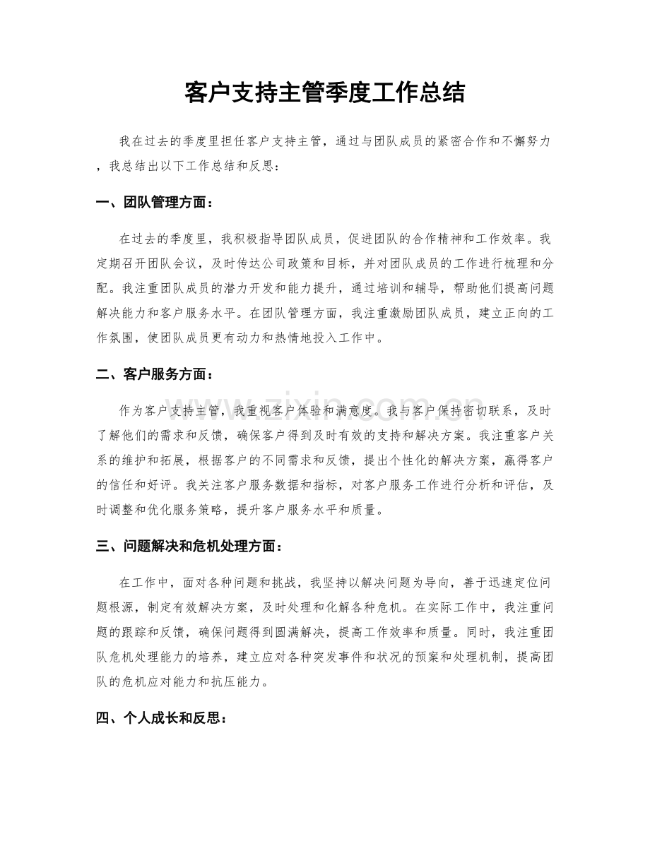 客户支持主管季度工作总结.docx_第1页