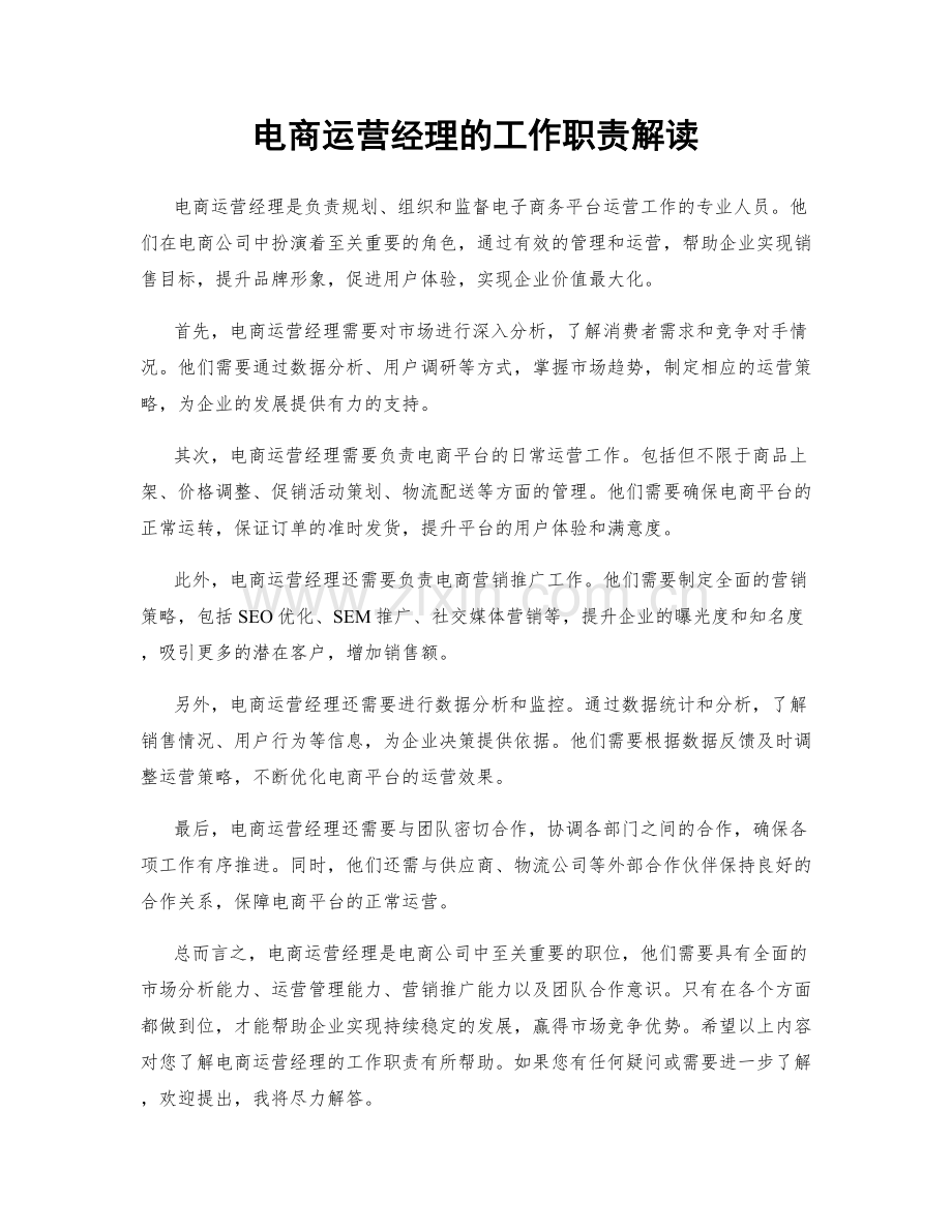 电商运营经理的工作职责解读.docx_第1页