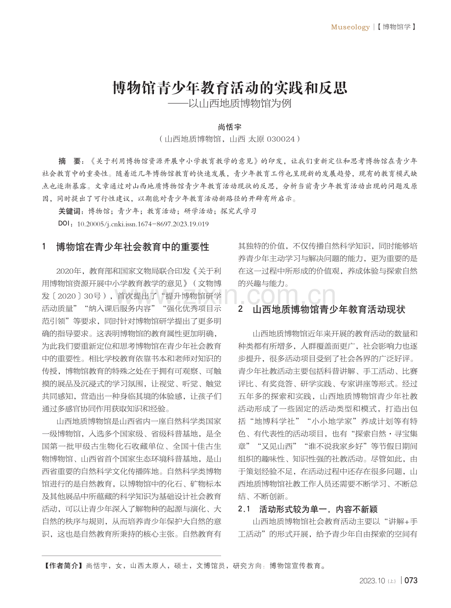 博物馆青少年教育活动的实践和反思——以山西地质博物馆为例.pdf_第1页