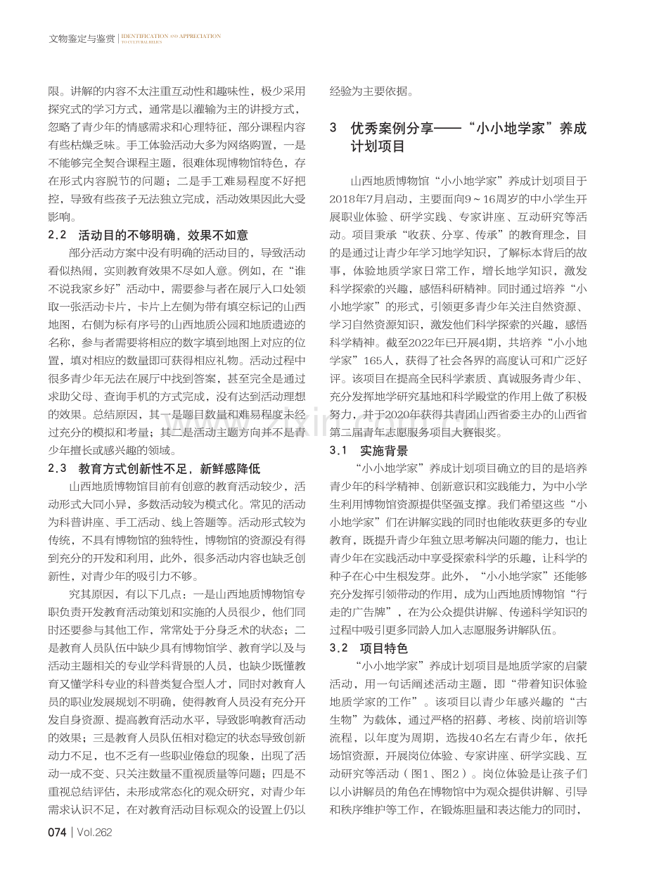 博物馆青少年教育活动的实践和反思——以山西地质博物馆为例.pdf_第2页