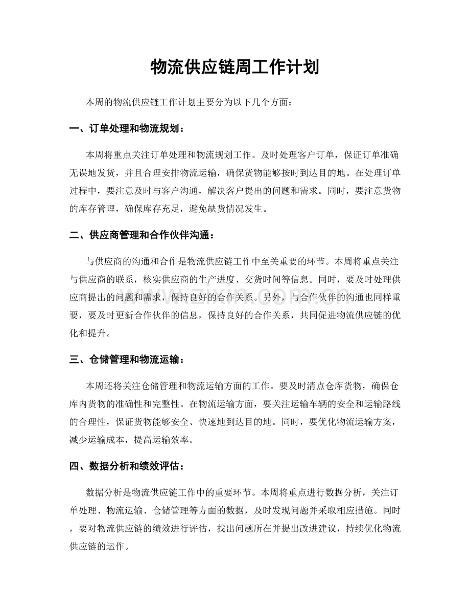 物流供应链周工作计划.docx_第1页