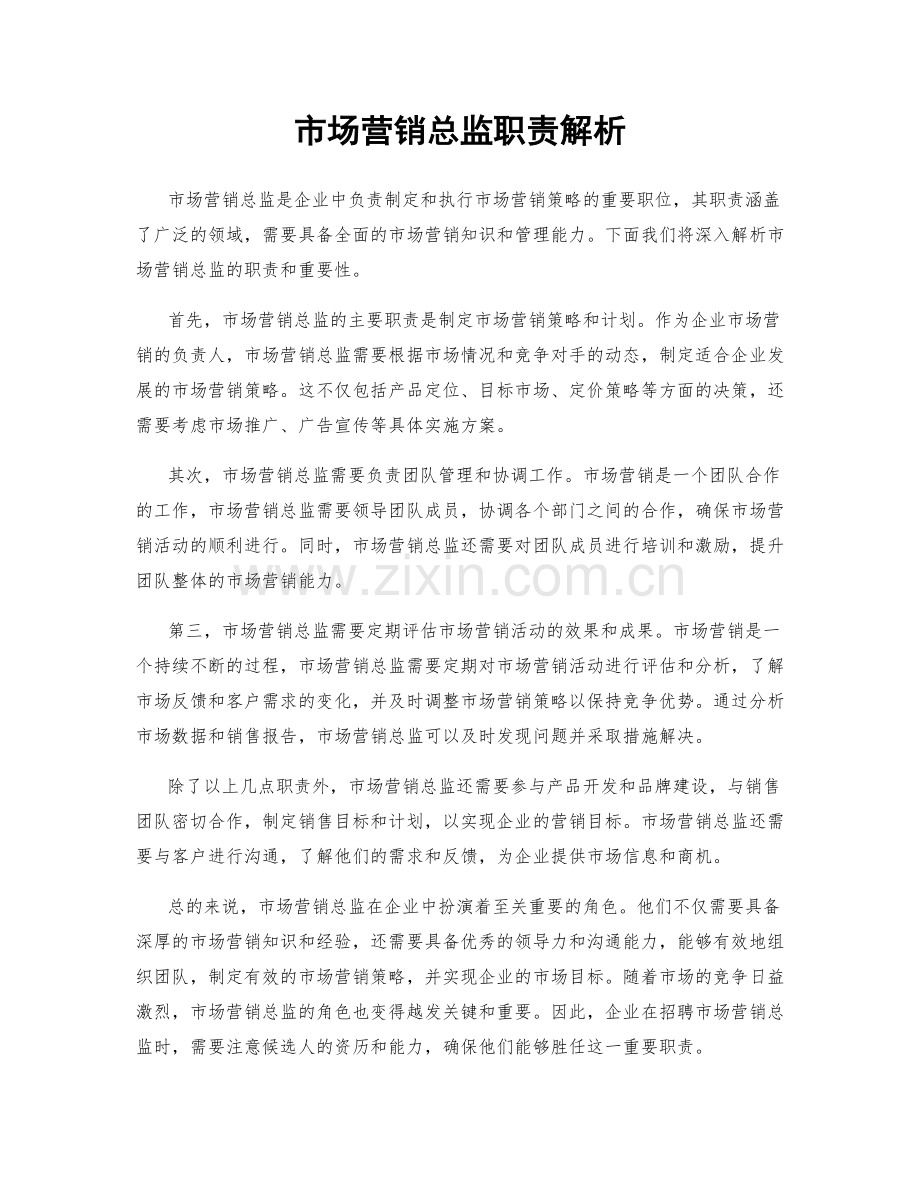 市场营销总监职责解析.docx_第1页