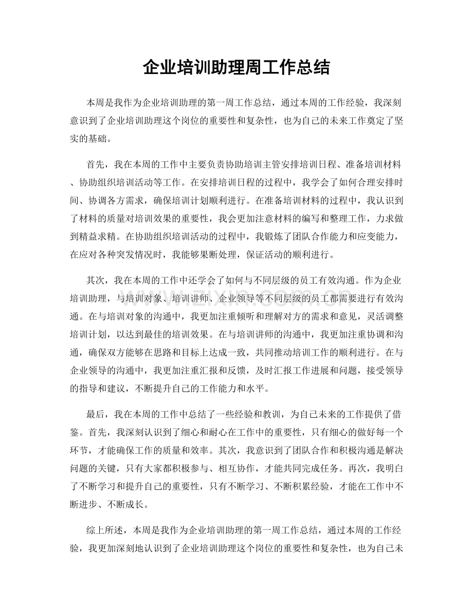 企业培训助理周工作总结.docx_第1页