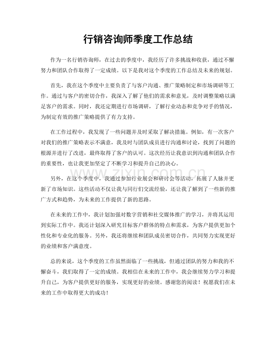 行销咨询师季度工作总结.docx_第1页