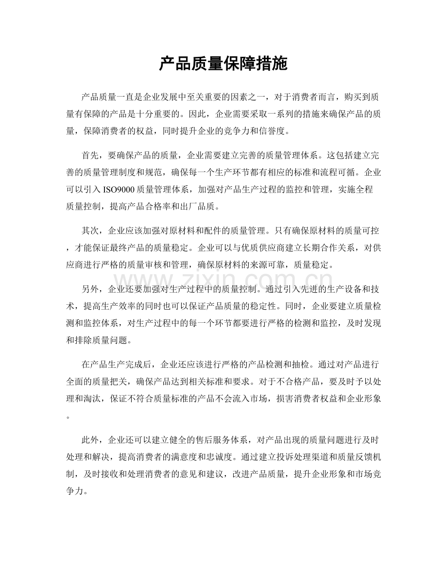 产品质量保障措施.docx_第1页