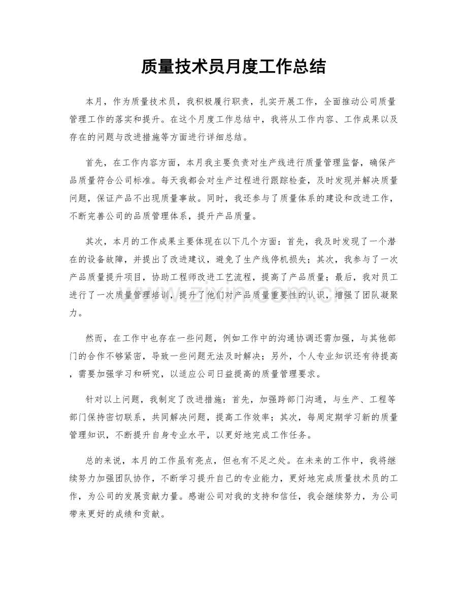 质量技术员月度工作总结.docx_第1页