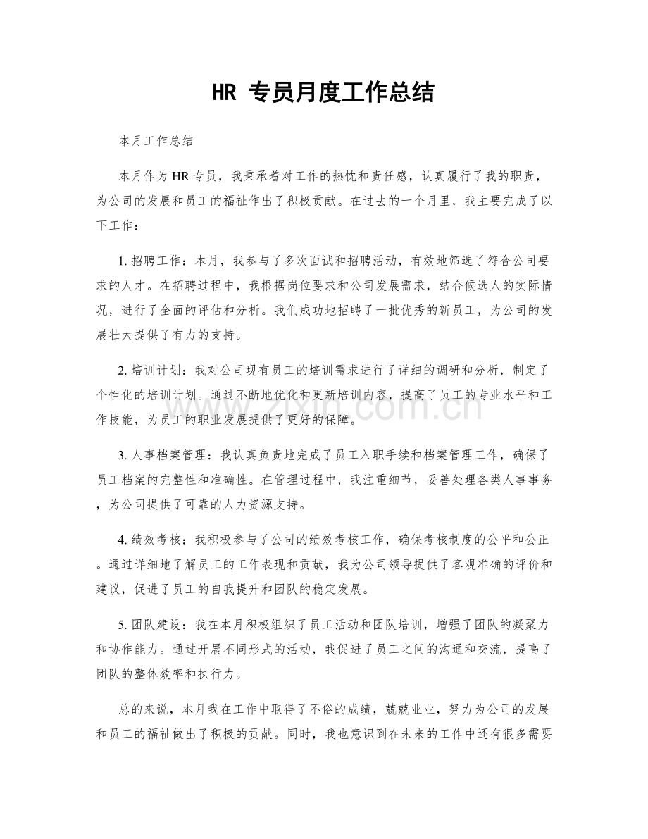 HR 专员月度工作总结.docx_第1页