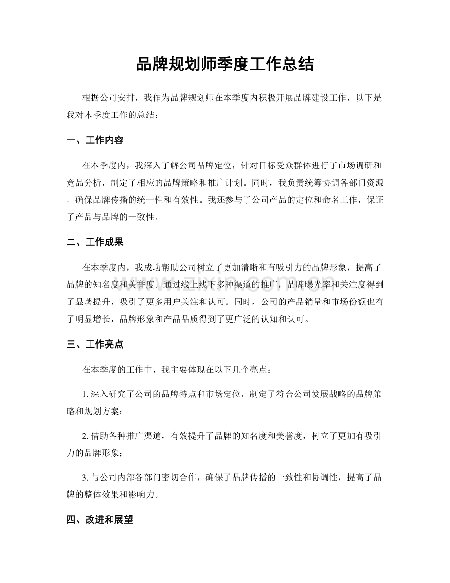 品牌规划师季度工作总结.docx_第1页