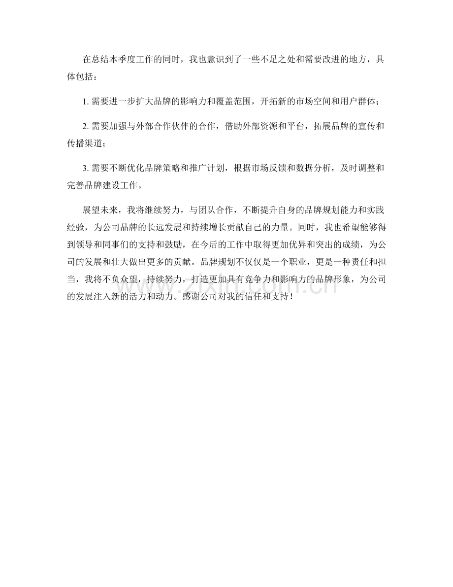 品牌规划师季度工作总结.docx_第2页