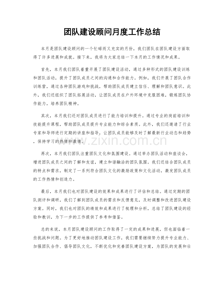 团队建设顾问月度工作总结.docx_第1页