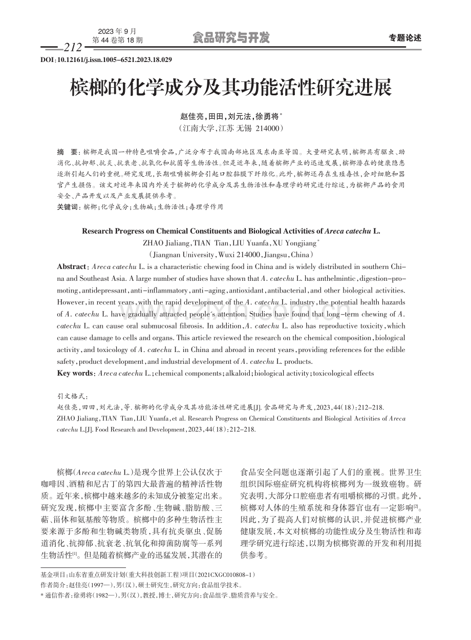 槟榔的化学成分及其功能活性研究进展.pdf_第1页