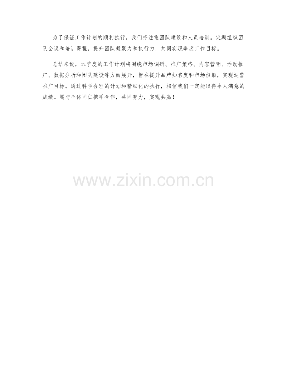 运营推广季度工作计划.docx_第2页