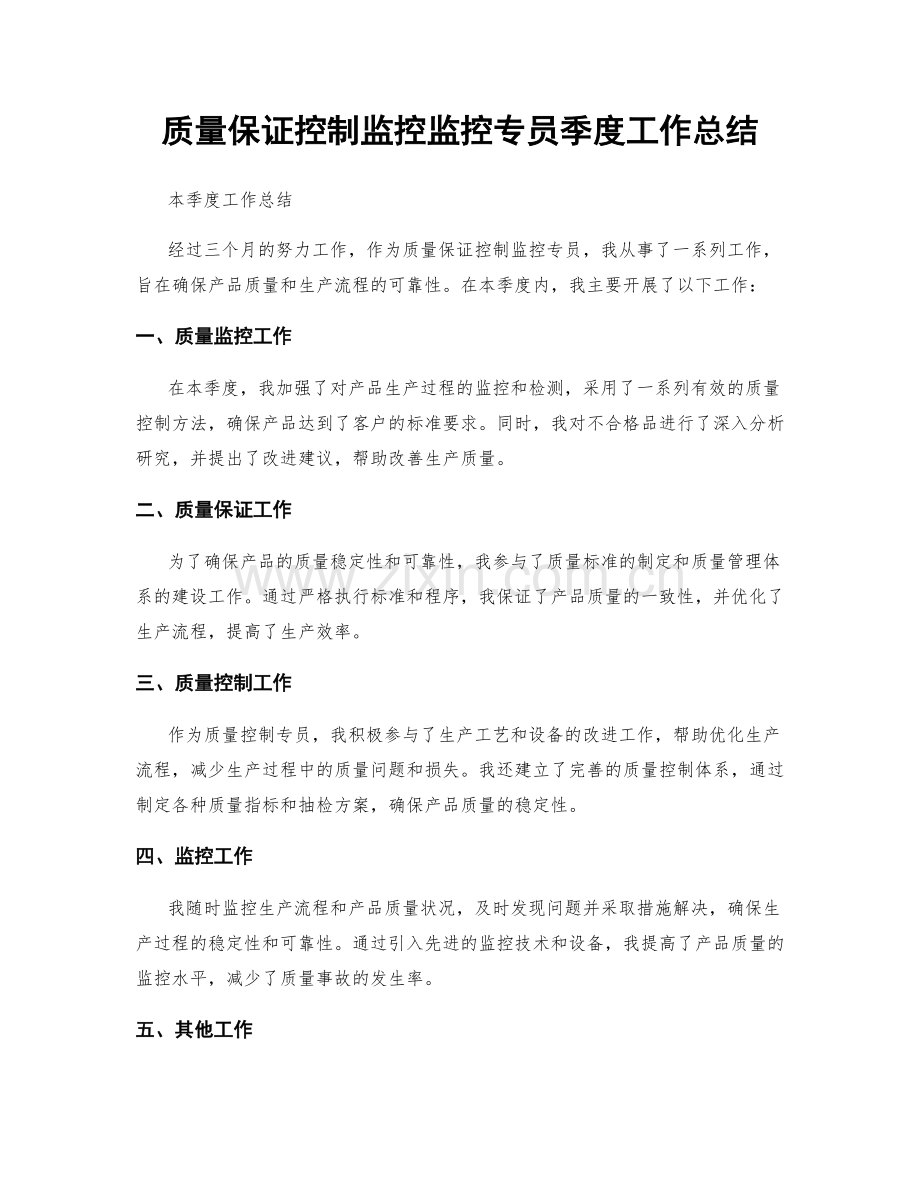 质量保证控制监控监控专员季度工作总结.docx_第1页