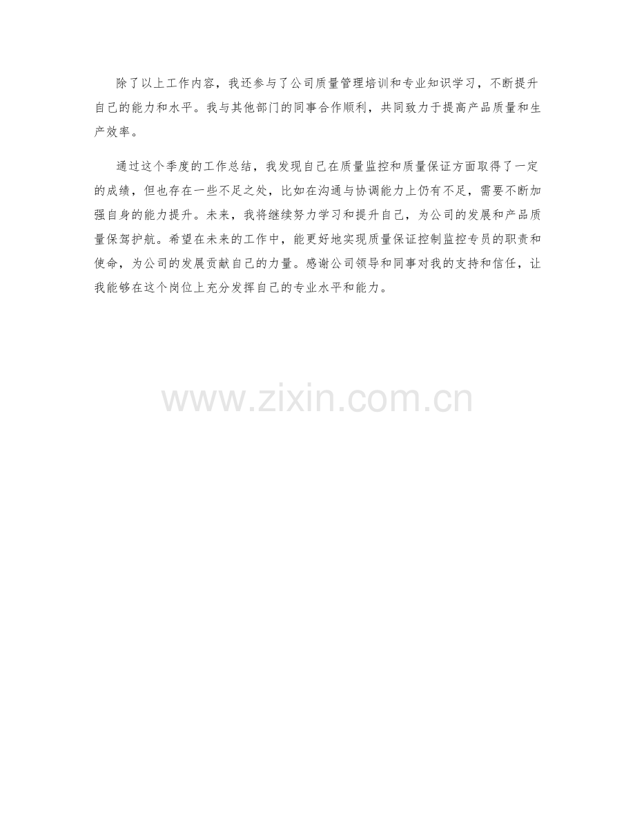 质量保证控制监控监控专员季度工作总结.docx_第2页