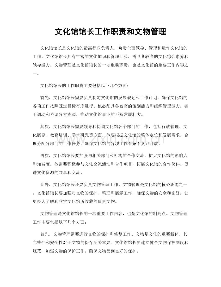 文化馆馆长工作职责和文物管理.docx_第1页