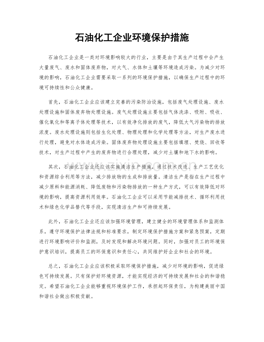 石油化工企业环境保护措施.docx_第1页