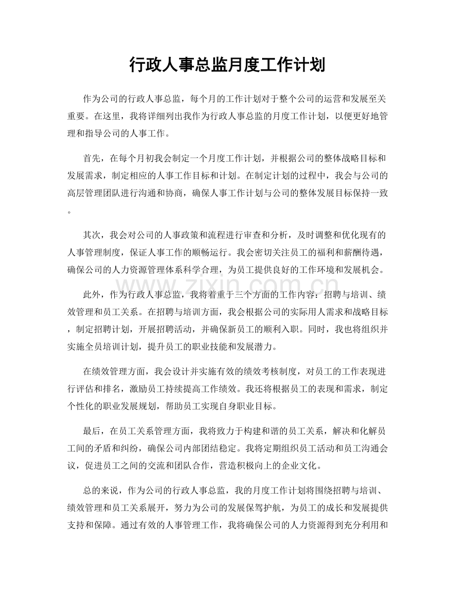 行政人事总监月度工作计划.docx_第1页