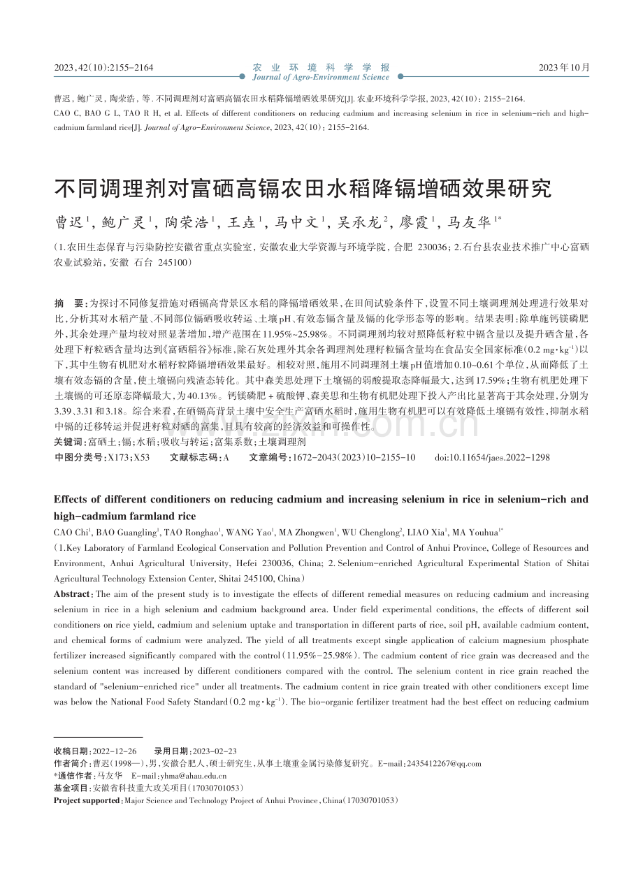 不同调理剂对富硒高镉农田水稻降镉增硒效果研究.pdf_第1页