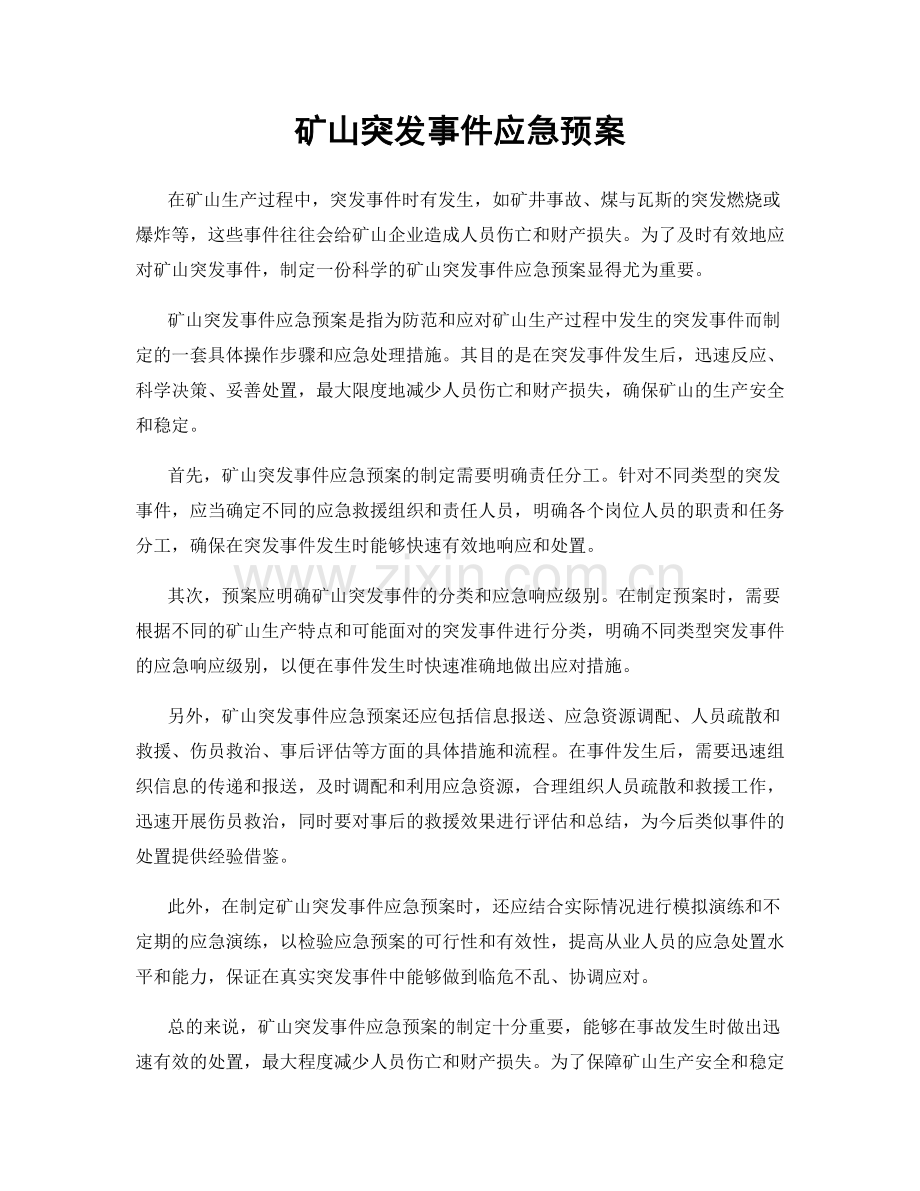 矿山突发事件应急预案.docx_第1页