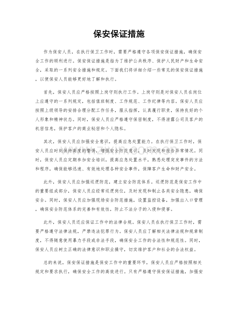 保安保证措施.docx_第1页