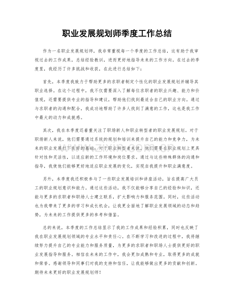 职业发展规划师季度工作总结.docx_第1页