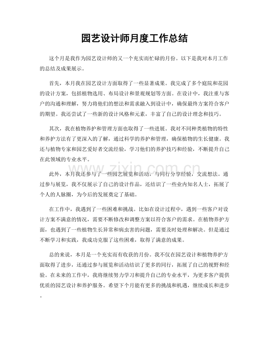 园艺设计师月度工作总结.docx_第1页