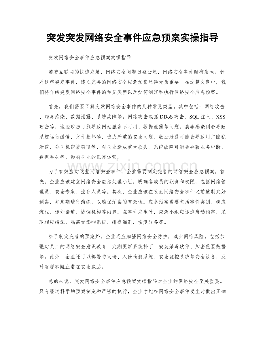 突发突发网络安全事件应急预案实操指导.docx_第1页