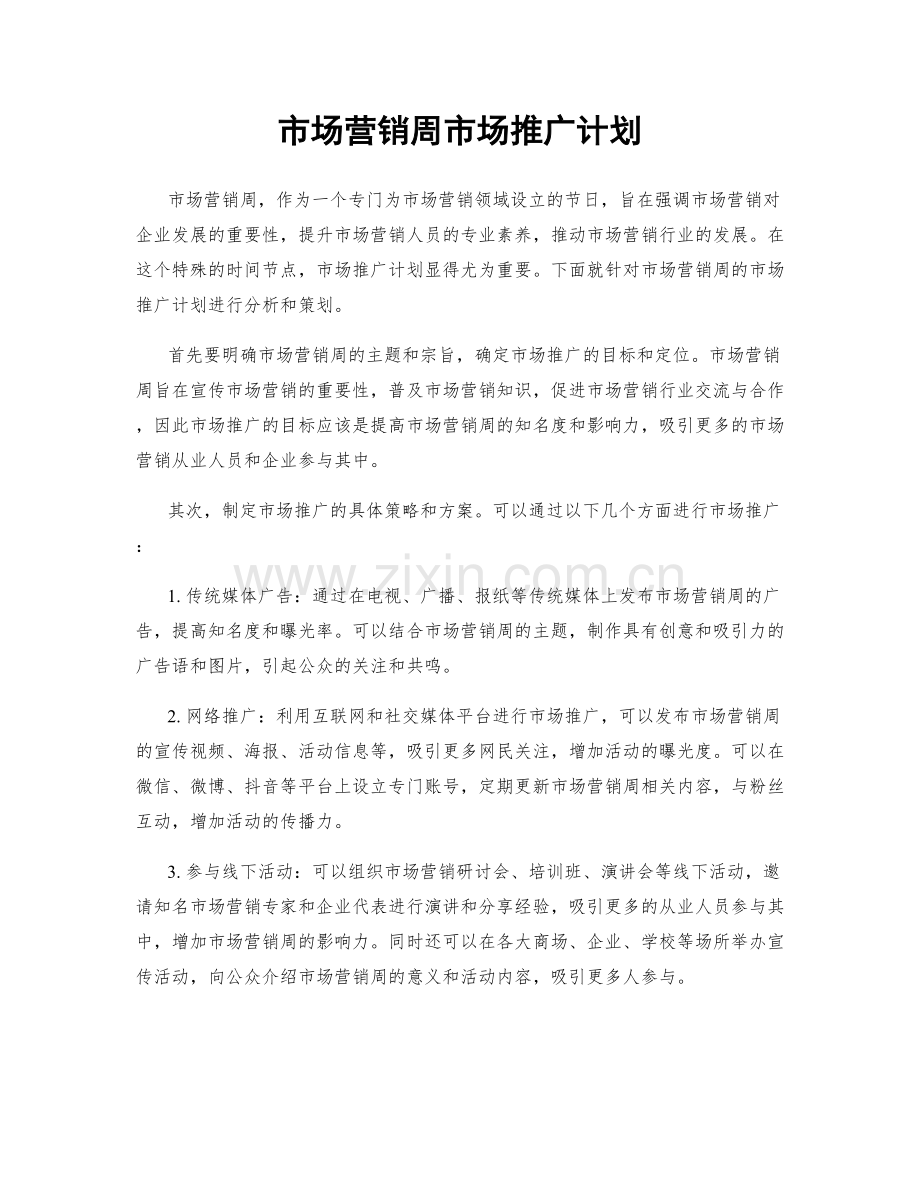 市场营销周市场推广计划.docx_第1页