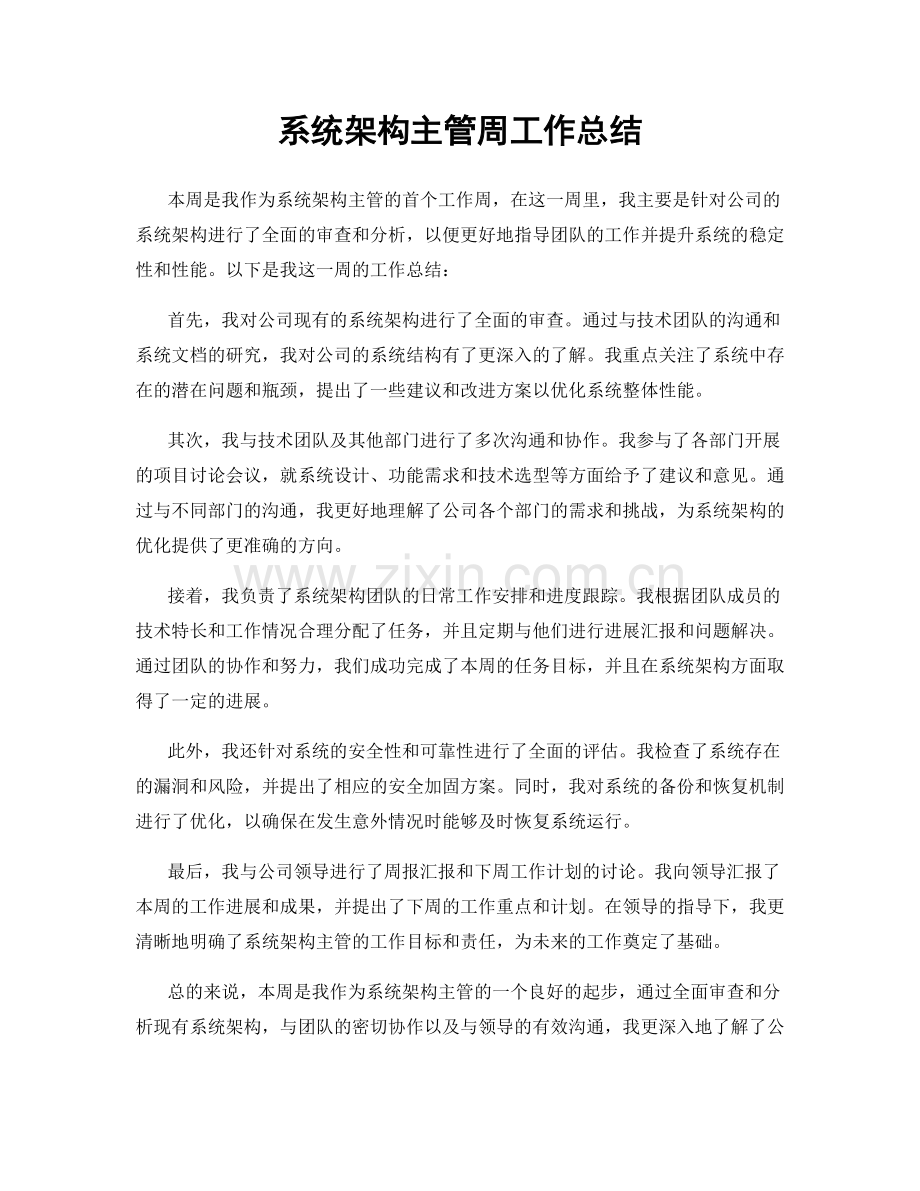 系统架构主管周工作总结.docx_第1页