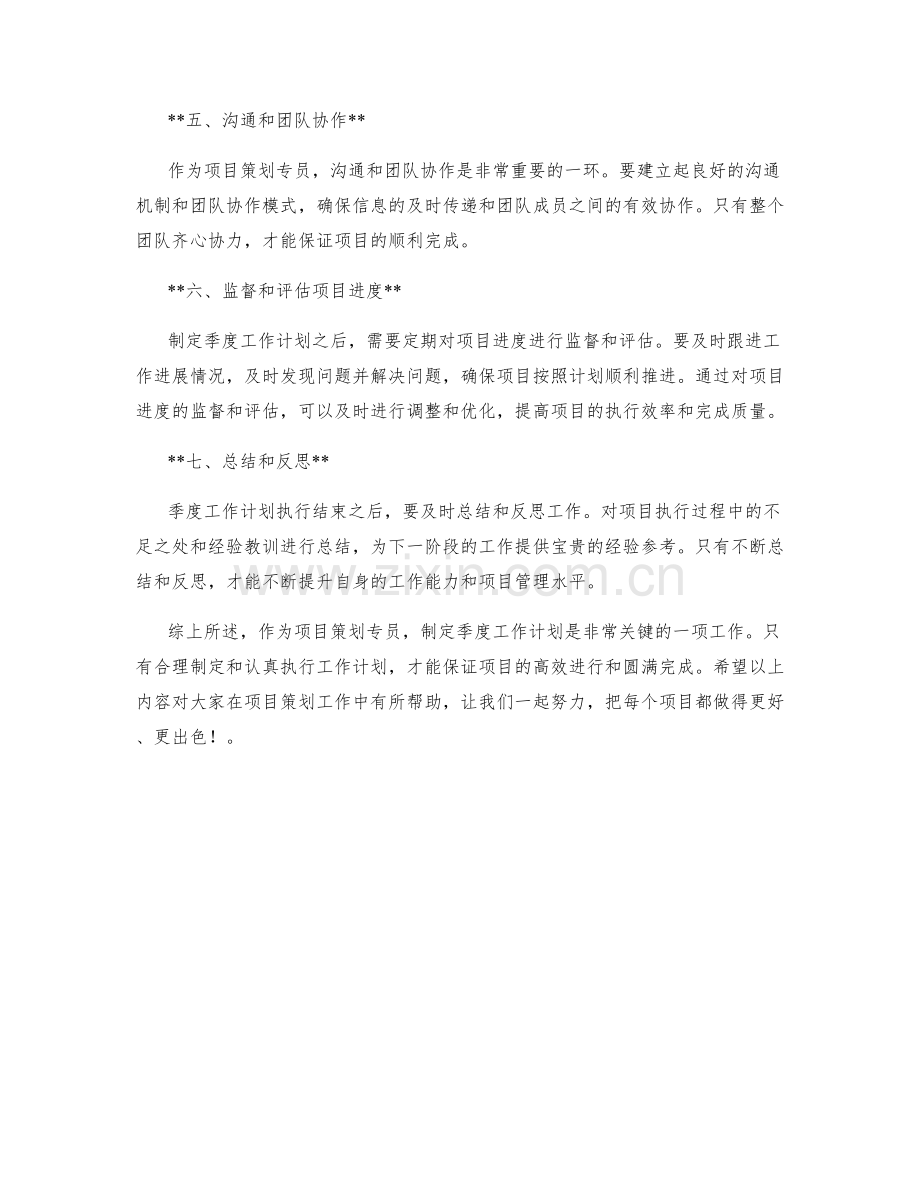 项目策划专员季度工作计划.docx_第2页