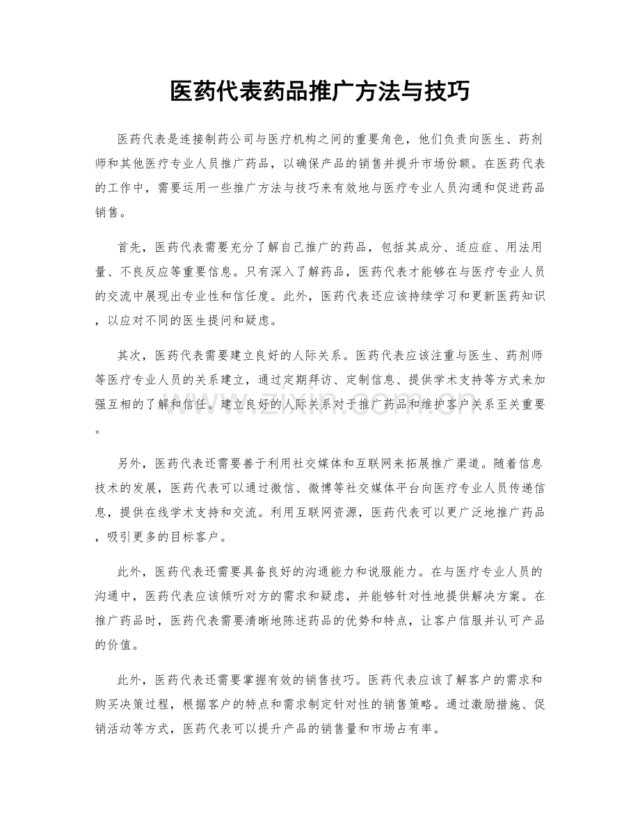 医药代表药品推广方法与技巧.docx_第1页