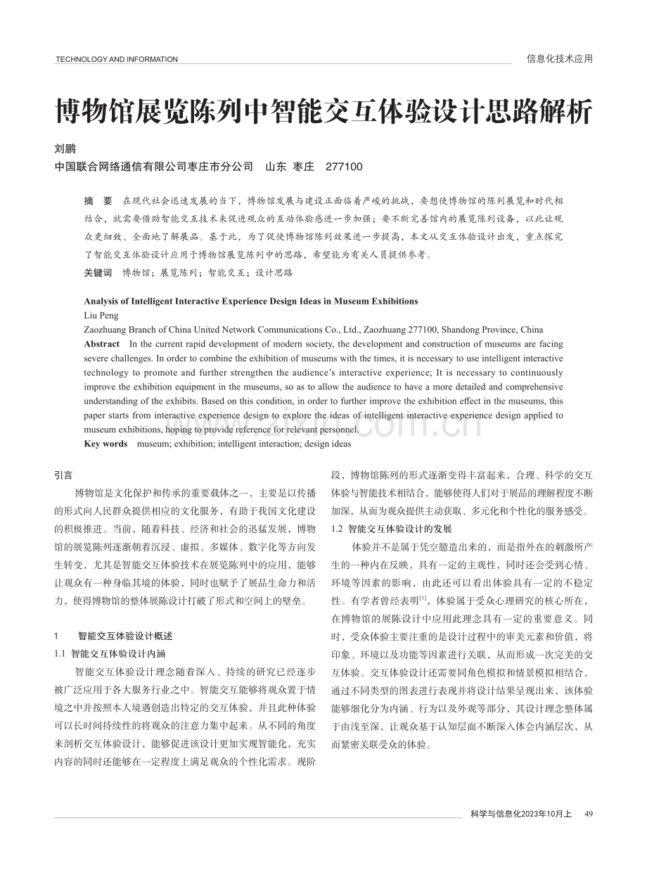 博物馆展览陈列中智能交互体验设计思路解析.pdf_第1页